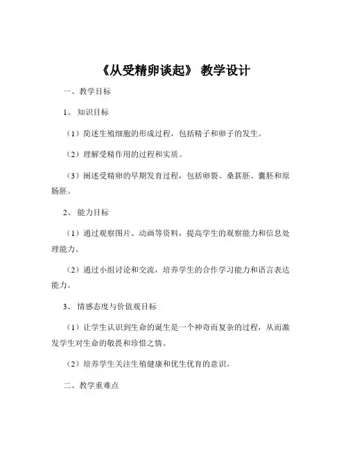 《从受精卵谈起》 教学设计