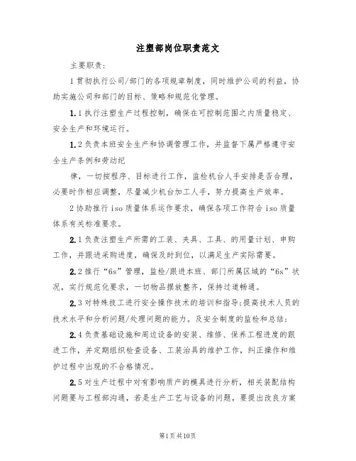 注塑部岗位职责范文(3篇)