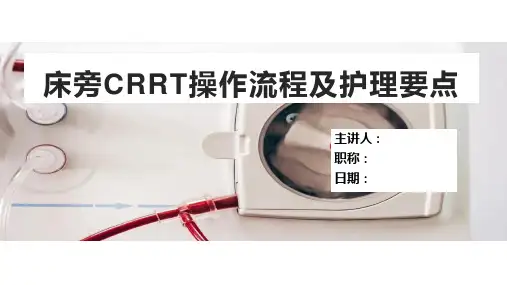 CRRT操作流程及护理要点
