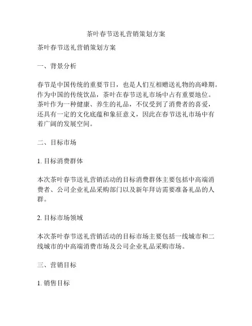 茶叶春节送礼营销策划方案