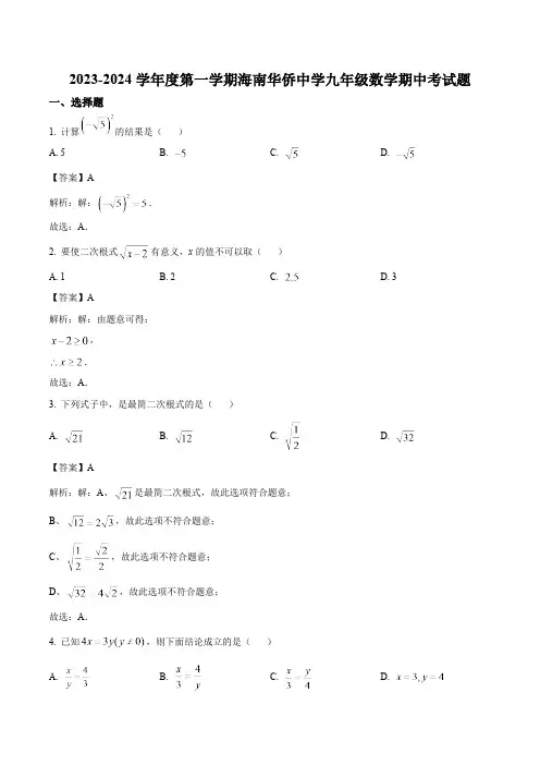 海南省华侨中学2024届九年级上学期期中考试数学试卷(含解析)