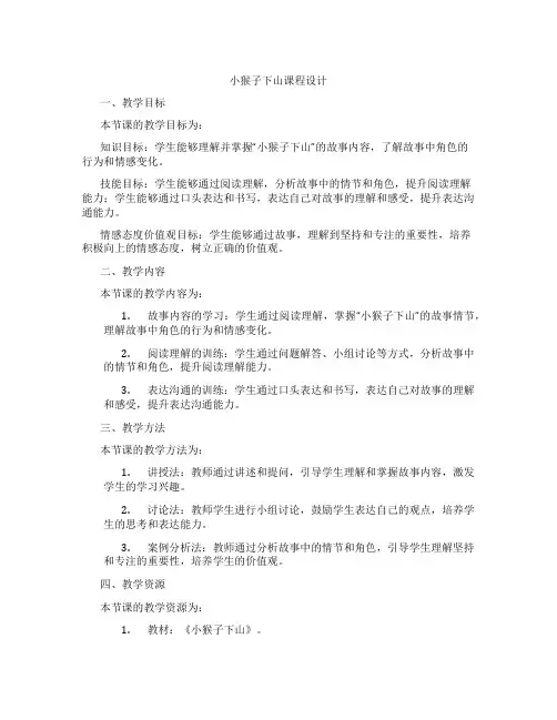 小猴子下山课程设计