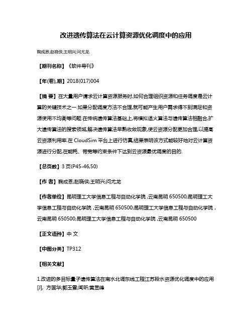 改进遗传算法在云计算资源优化调度中的应用