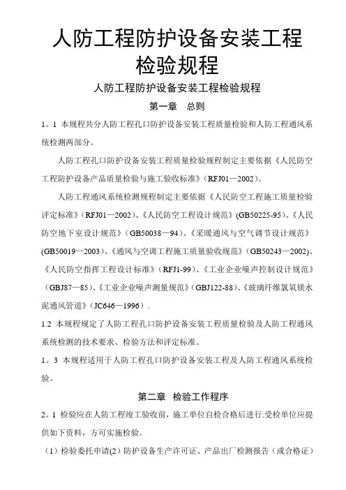 人防工程防护设备安装工程检验规程(DOC)