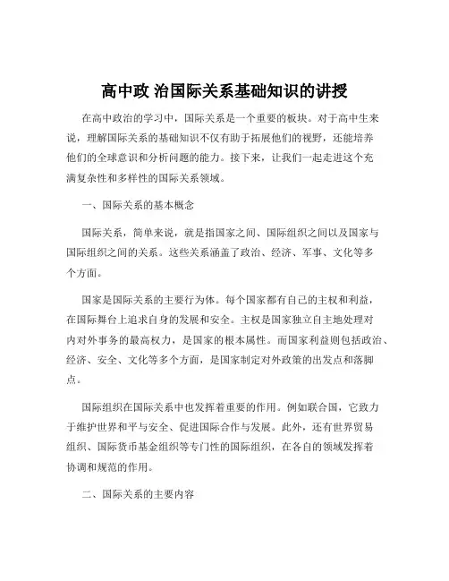 高中政 治国际关系基础知识的讲授