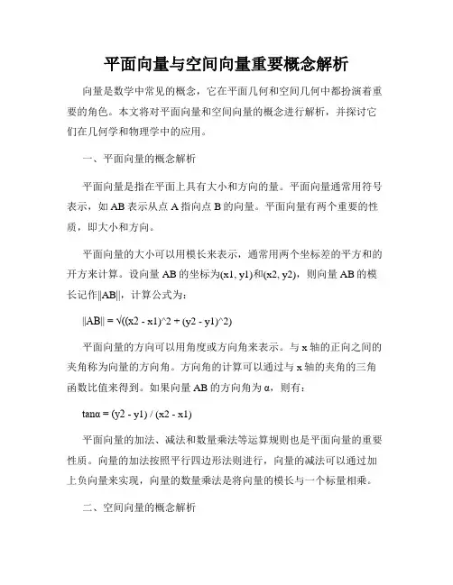 平面向量与空间向量重要概念解析