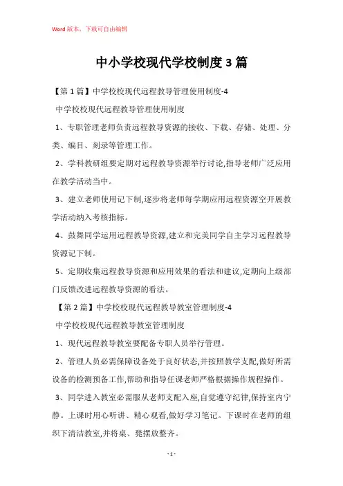 中小学校现代学校制度3篇