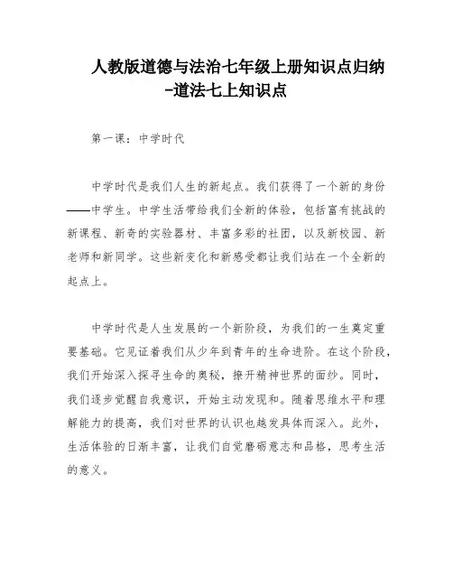 人教版道德与法治七年级上册知识点归纳-道法七上知识点