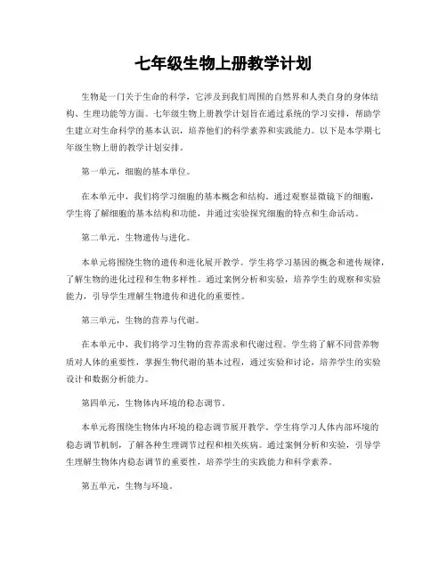 七年级生物上册教学计划