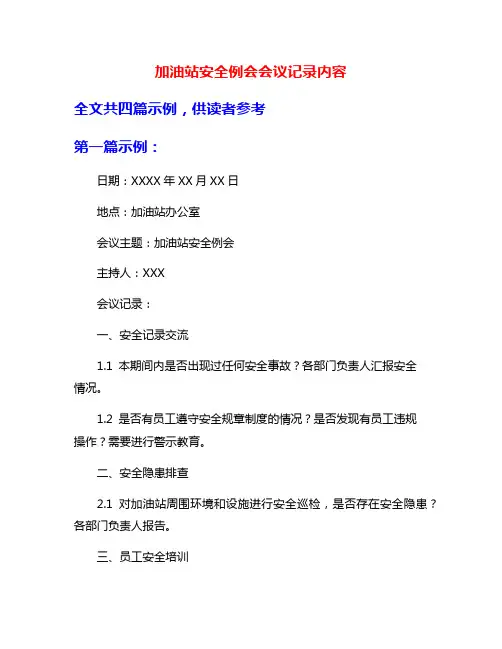 加油站安全例会会议记录内容