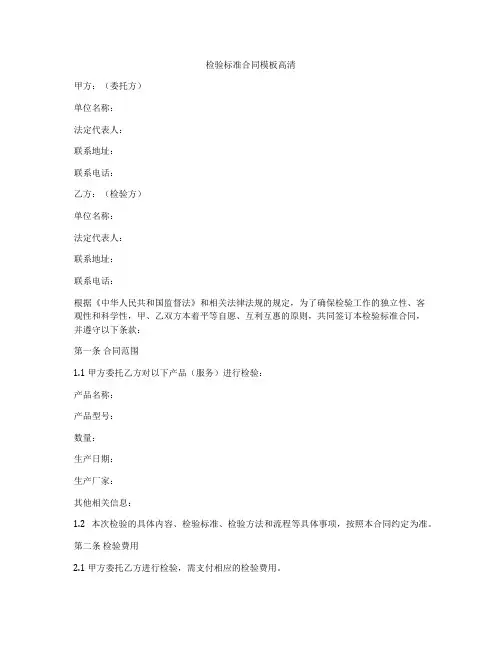 检验标准合同模板高清