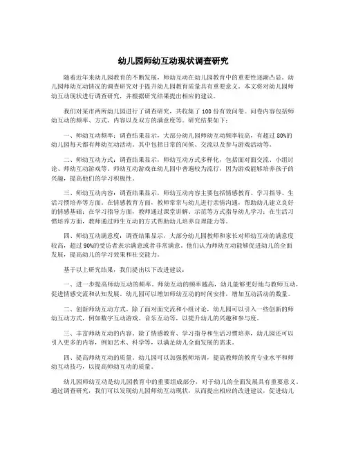 幼儿园师幼互动现状调查研究