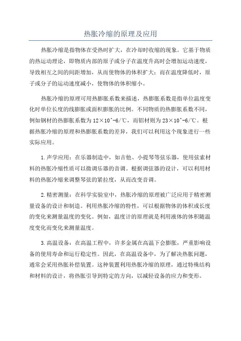 热胀冷缩的原理及应用