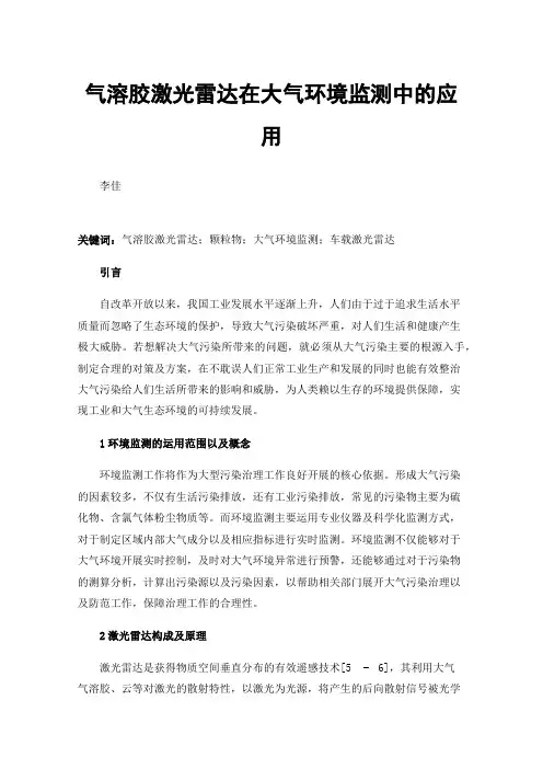气溶胶激光雷达在大气环境监测中的应用