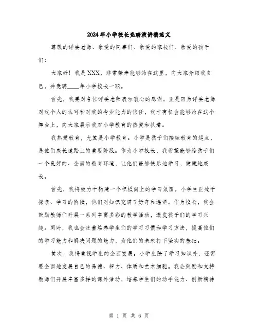 2024年小学校长竞聘演讲稿范文(3篇)
