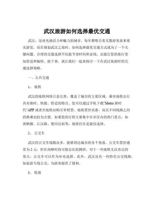 武汉旅游如何选择最优交通