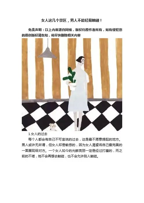 女人这几个禁区，男人不能轻易触碰！