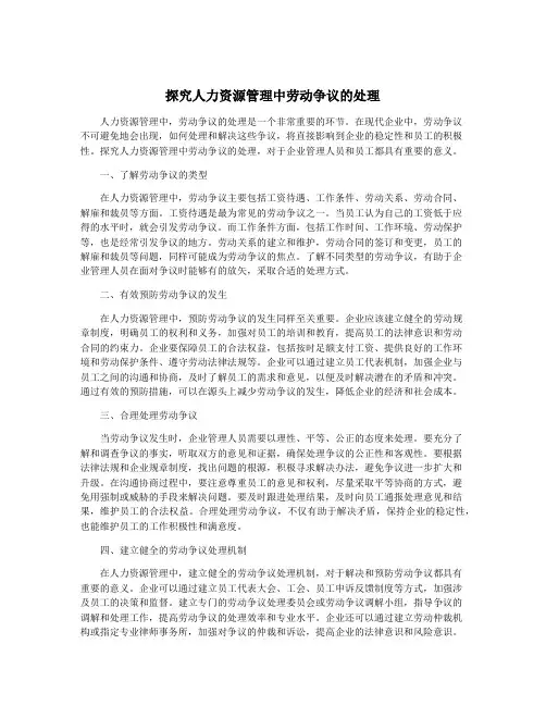 探究人力资源管理中劳动争议的处理