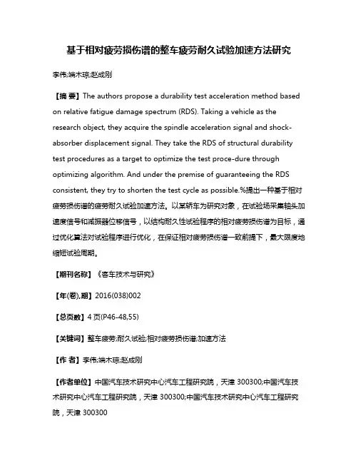 基于相对疲劳损伤谱的整车疲劳耐久试验加速方法研究