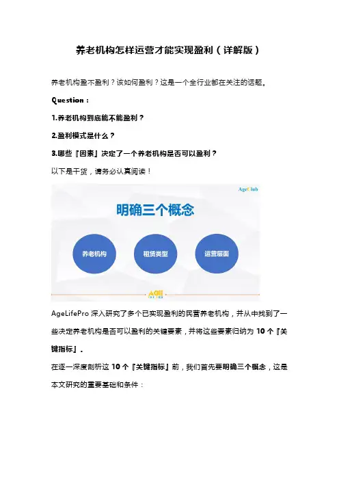 养老机构怎样运营才能实现盈利(详解版)