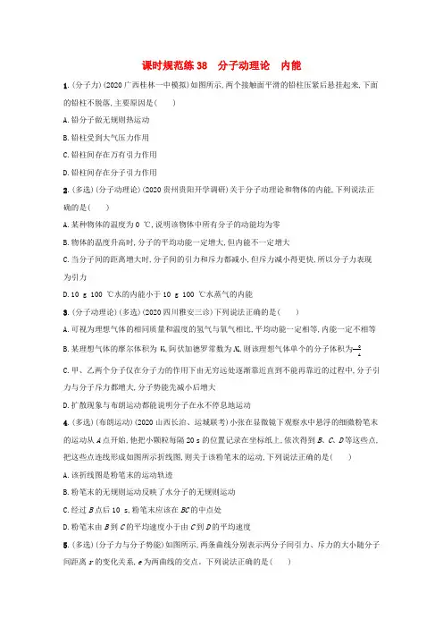高考物理一轮复习课时练38分子动理论内能(含解析)