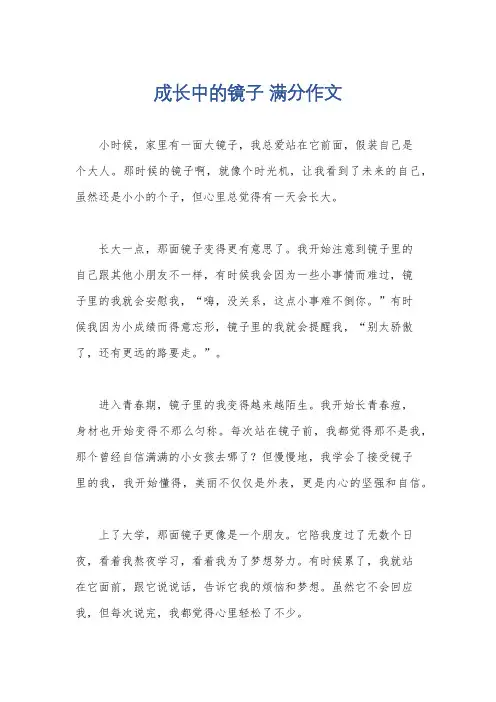 成长中的镜子 满分作文
