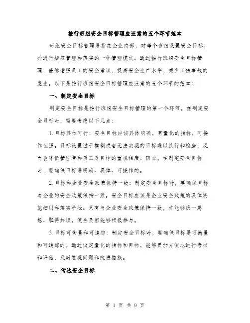 推行班组安全目标管理应注意的五个环节范本