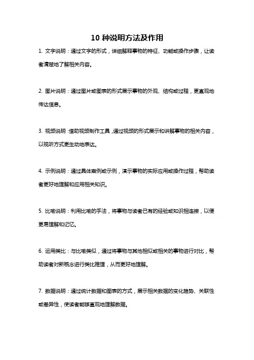 10种说明方法及作用