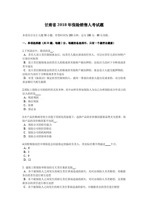甘肃省2018年保险销售人考试题