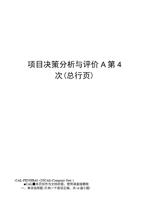 项目决策分析与评价A第4次
