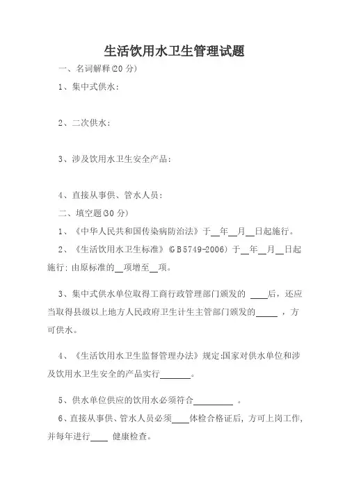 生活饮用水卫生管理试题