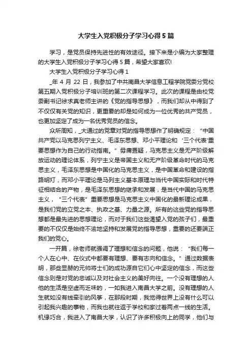 大学生入党积极分子学习心得5篇