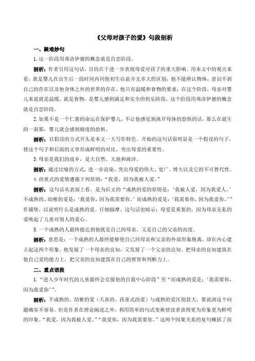 人教版高中语文必修四 9《父母对孩子的爱》句段剖析