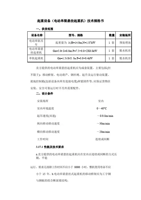 起重设备(电动单梁悬挂起重机)技术规格书