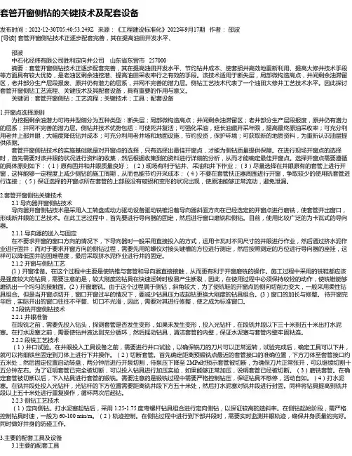 套管开窗侧钻的关键技术及配套设备