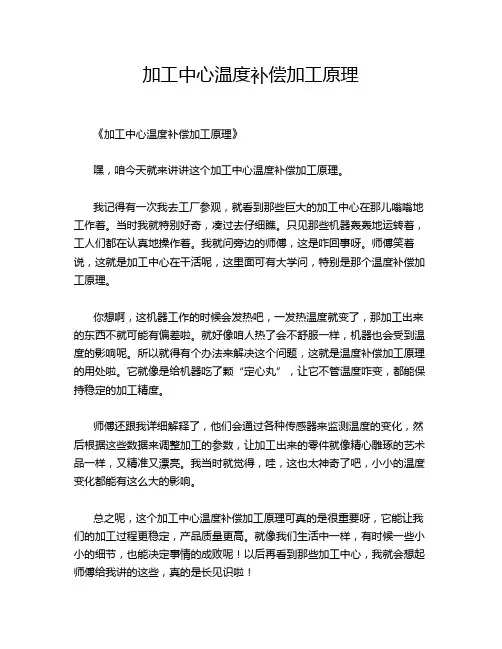 -加工中心温度补偿加工原理