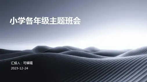 小学各年级, 传统工艺与手工艺术,主题班会ppt