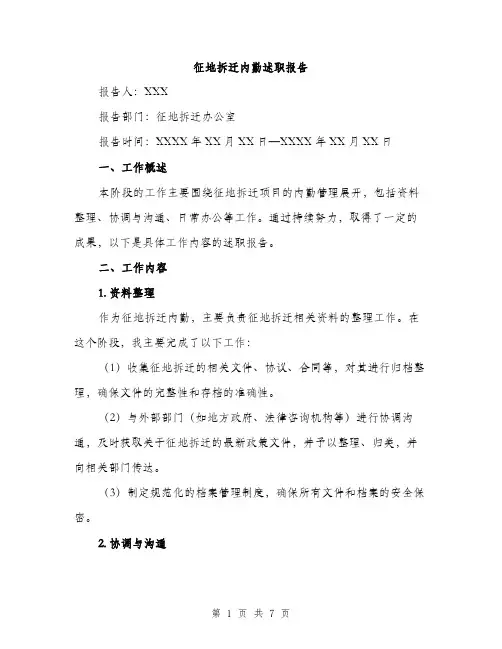 征地拆迁内勤述职报告（2篇）