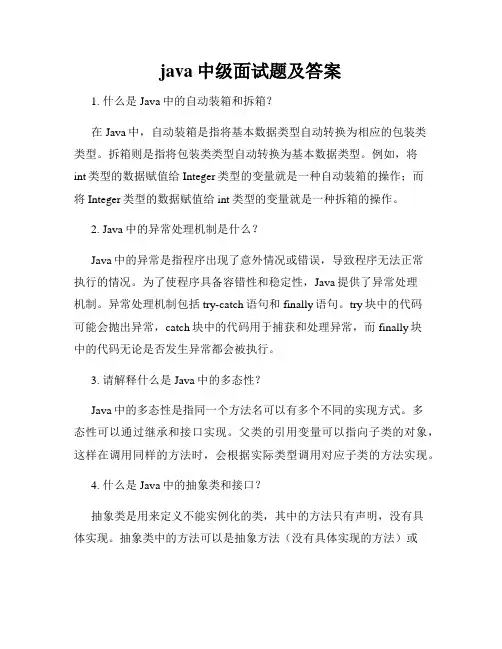 java中级面试题及答案