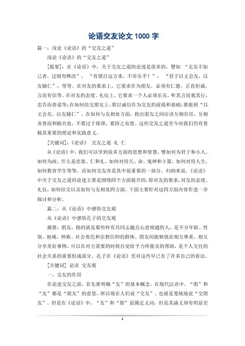 论语交友论文1000字