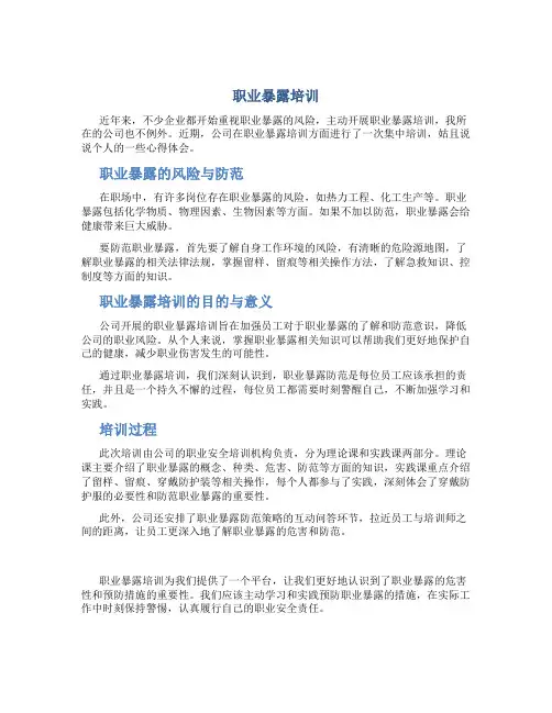 职业暴露培训总结