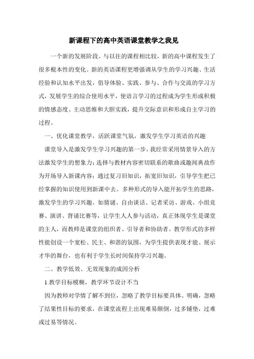 新课程下的高中英语课堂教学之我见(模块论文)