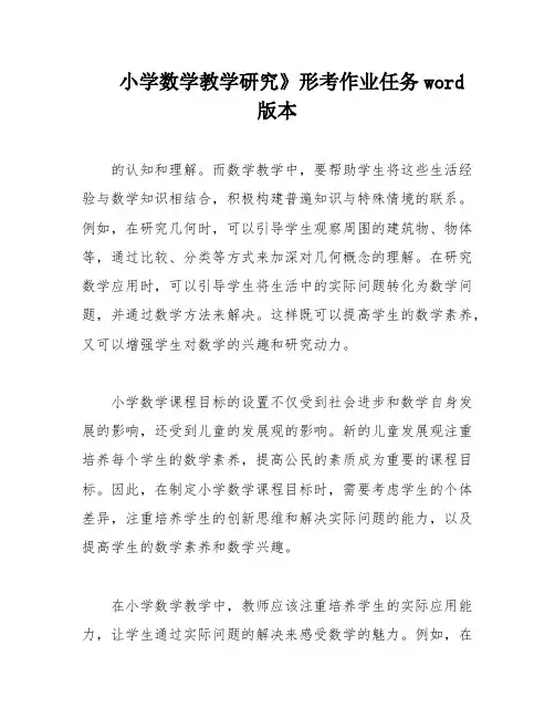小学数学教学研究》形考作业任务word版本
