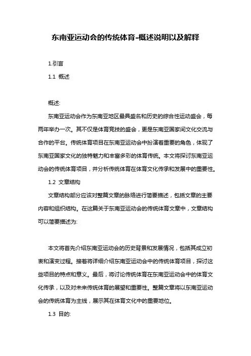 东南亚运动会的传统体育-概述说明以及解释