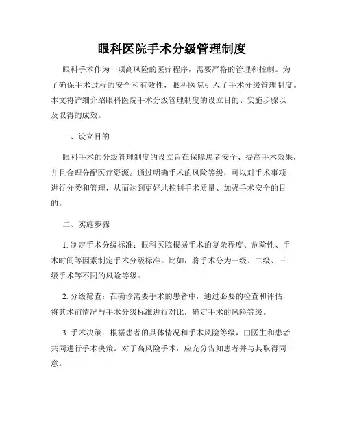 眼科医院手术分级管理制度