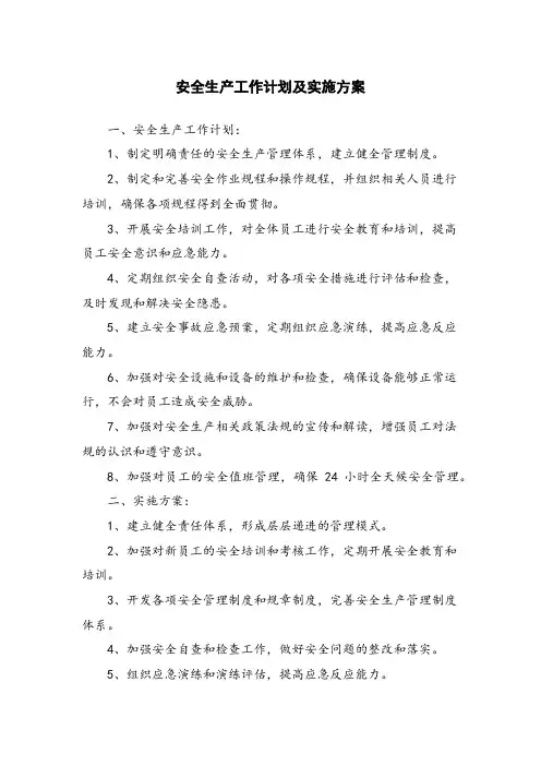 安全生产工作计划及实施方案
