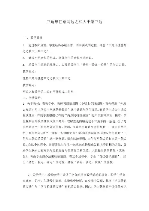 小学数学2011版本小学四年级三角形任意两边之和大于第三边