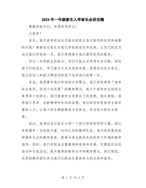 2024年一年级新生入学家长会讲话稿