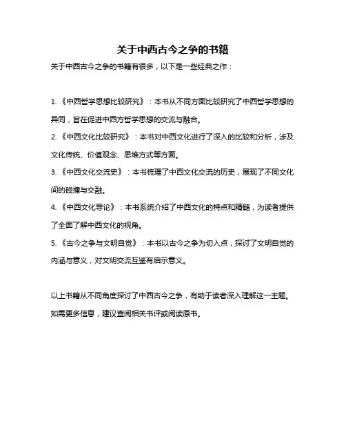 关于中西古今之争的书籍