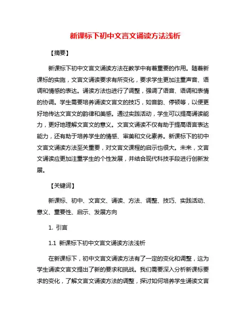 新课标下初中文言文诵读方法浅析